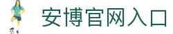 安博官网入口 - (中国)杭州市安博官网入口进出口贸易公司欢迎您